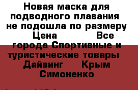 Новая маска для подводного плавания (не подошла по размеру). › Цена ­ 1 500 - Все города Спортивные и туристические товары » Дайвинг   . Крым,Симоненко